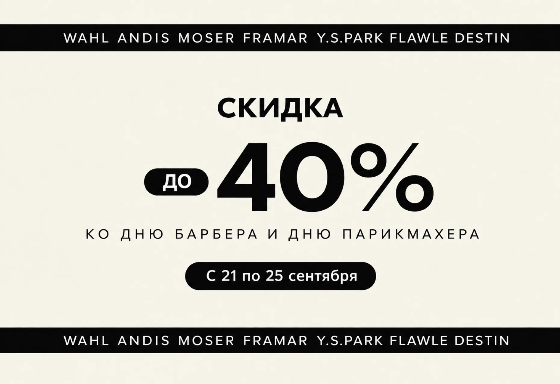 Скидки до 40% ко Дню барбера и Дню парикмахера