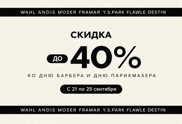 Скидки до 40% ко Дню барбера и Дню парикмахера
