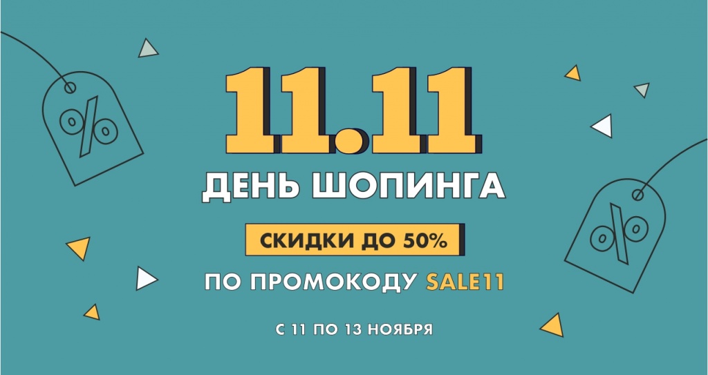 11.11_новость.jpg